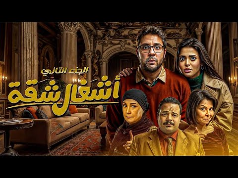 حصريا اشغال شقه جدا الحلقه 12 بطوله هشام ماجد