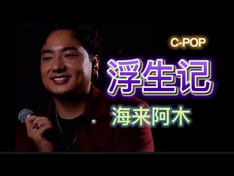 海来阿木《浮生记》10/19抖音Live #海来阿木#浮生记#CPOP