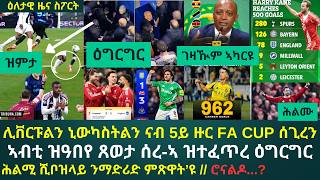 1ይ ዕለታዊ ዜና ስፖርት ሰንበት 15 ለካቲት 2026፦ ሊቨርፑል ሓሊፋ // ዕግርግር ሰረኣ // 500 ሸቶታት ኬን // ምልሶት ሮናልዶ ምስ ሸቶ