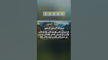 سورة الناس تحفظ من شر الوسواس الخناس