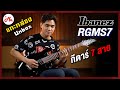 กีตาร์ไฟฟ้า 7 สาย เสียงดุดันหนักแน่น | Ibanez RGMS7 #แกะกล่องหน้ากล้อง