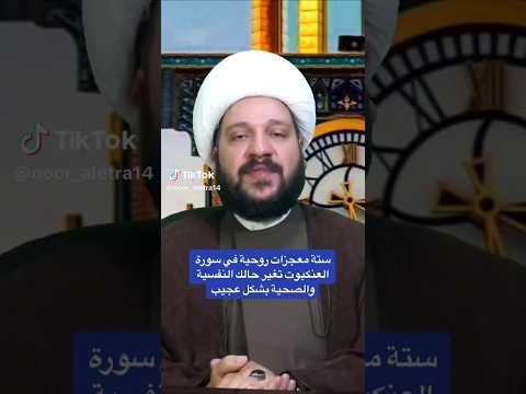 ستة معجزات روحية في سورة العنكبوت تغير حالك النفسية والصحية بشكل عجيب