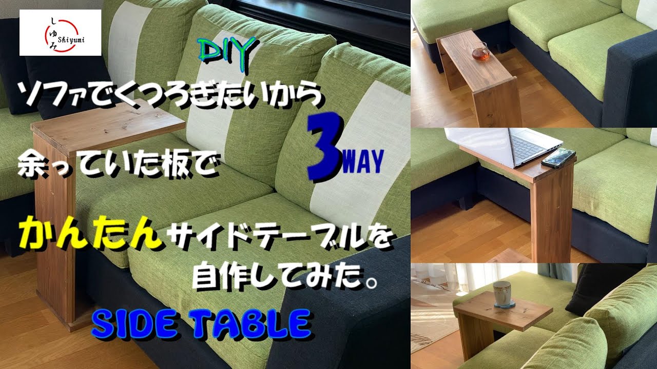 DIY】ソファでくつろぎたいので、余っていた板で簡単なサイドテーブル