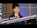 ДОМА БЕДА: АНАСТАСИЮ ЗАВОРОТНЮК ⭕️ ОГОРОШИЛИ ПЛОХИМИ НОВОСТЯМИ #заворотнюк #новости #шоубиз