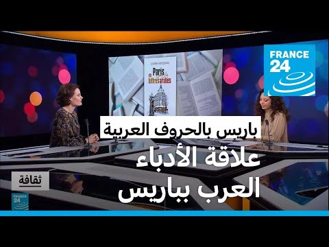 باريس والأدب العربي كتاب لكولين هوسيه يستكشف علاقة الأدباء العرب بباريس عبر التاريخ 