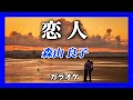 🌟🎤 恋人【カラオケ・オリジナル音源】森山 良子