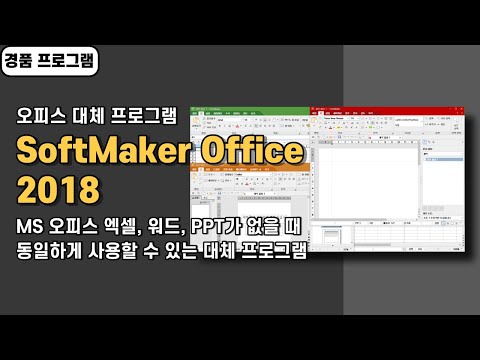 오피스 대체 프로그램 SoftMaker Office 2018 경품 정보! MS 오피스 파일 형식 지원