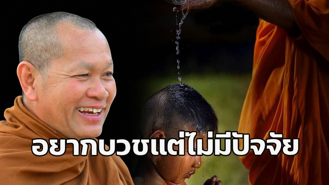 พระอาจารย์เส็ง : อยากบวชแต่ไม่มีปัจจัย