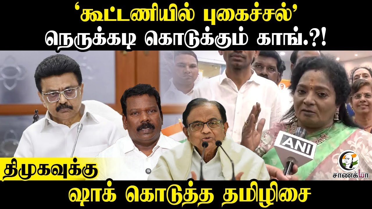 ⁣"கூட்டணியில் புகைச்சல்" நெருக்கடி கொடுக்கும் Congress?! | DMK |  Tamilisai Press Meet | BJP |