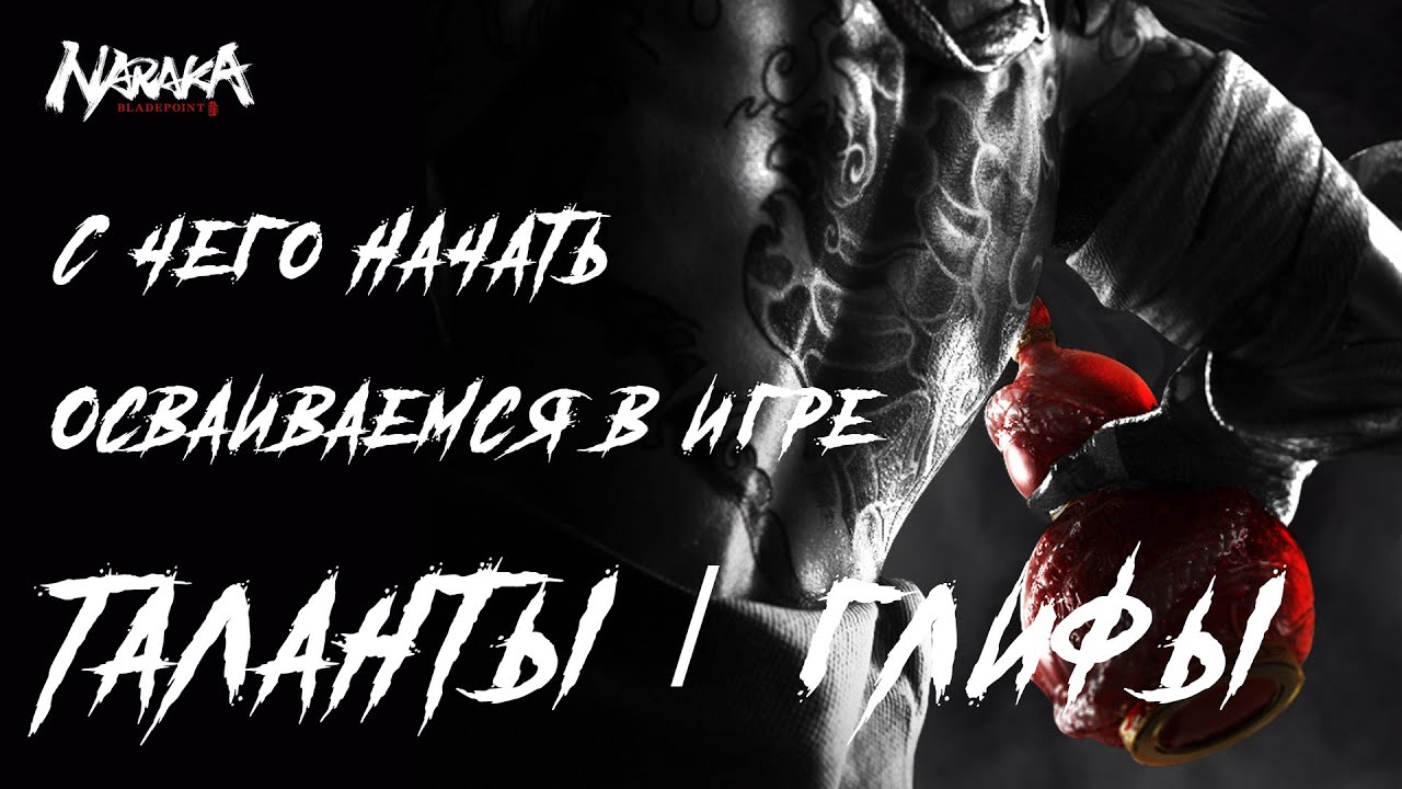 ГАЙД #2: ТАЛАНТЫ! NARAKA BLADEPOINT TALENTS GUIDE