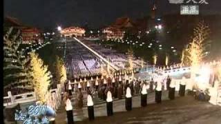 20110509《佛恩。親恩。眾生恩》慈濟 2011 中正紀念堂浴佛大典
