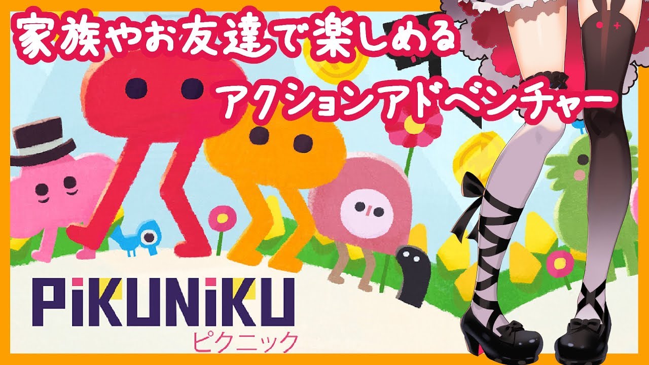 【Pikuniku】家族やお友達で楽しめるアクションアドベンチャー【夜見れな／にじさんじ】