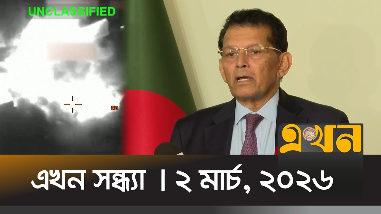 এখন সন্ধ্যা | ২ মার্চ, ২০২৬ | সন্ধ্যা ৭ টা | News Bulletin | Ekhon Sondha | Ekhon TV Bulletin