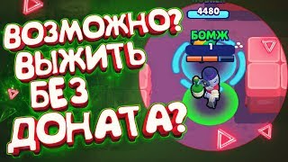 ВЫЖИВАНИЕ БОМЖА В БС - Я В ШОКЕ, ЕМУ ОПЯТЬ ПОДКРУТИЛИ НОВОГО ПЕРСОНАЖА  || BRAWL STARS