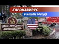 КОРОНАВИРУС В США | МЫ НА КАРАНТИНЕ