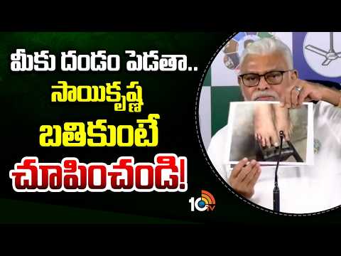 Ambati Rambabu Shocking Comments | మీకు దండం పెడతా.. సాయి కృష్ణ బ్రతికుంటే చూపించండి! | 10TV News - 10TVNEWSTELUGU