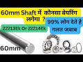 Which Bearing Fits In A 60 Mm Shaft 60 Mm क Shaft म क नस ब यर ग लग ग