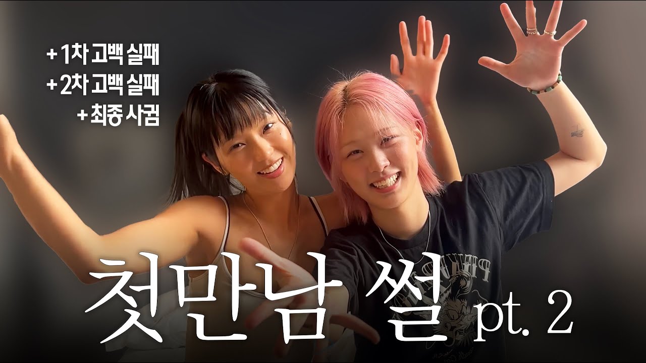 (SUB) 이 여자들이 사귀게 된 이야기 | 레즈비언은 고백을 어떻게 할까?