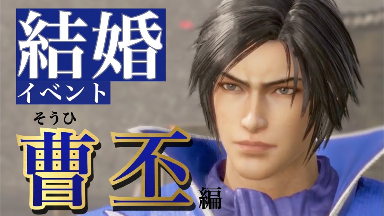 真・三國無双8 英傑カルタ 曹丕 真・三國無双8 Empires】曹丕｜ソウヒ - 真・三國無双8 Empires 攻略