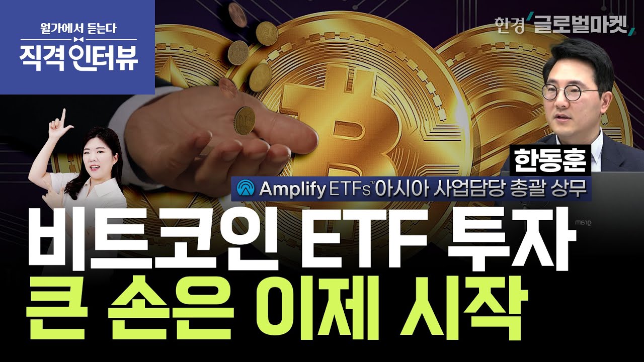 아직 코인ETF에 미국 기관이 안들어왔어요. 이유가 있습니다. | 직격 인터뷰 : 한동훈 앰플리파이ETF 아시아 사업담당 총괄 상무