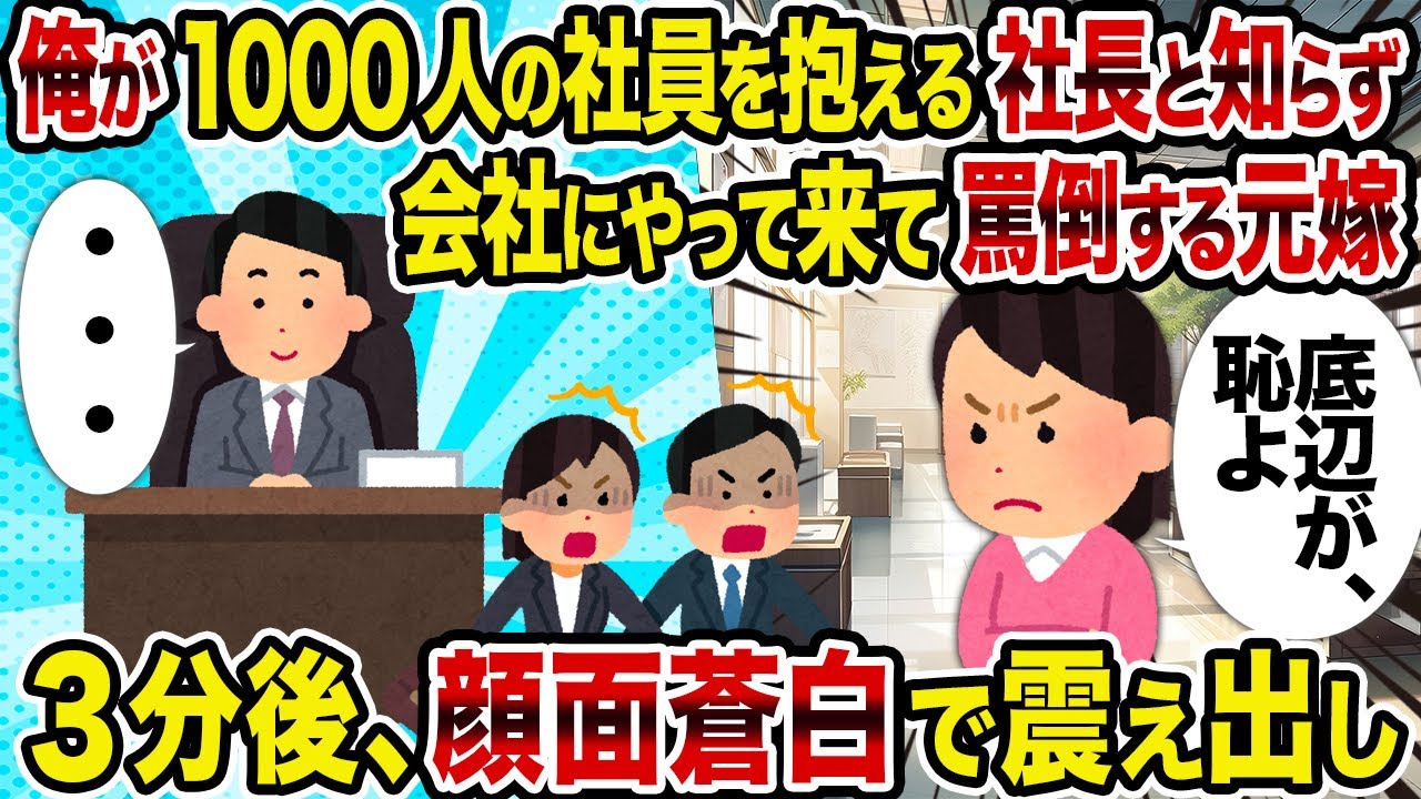【2ch修羅場スレ】俺が1000人の社員を抱える社長と知らず会社にやって来て罵倒する元嫁→3分後、顔面蒼白で震え出し