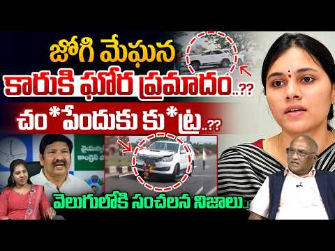 Attempt Mur*der On Jogi Meghana : జోగి మేఘన కారుకి ప్రమాదం..చం*పేందుకు జోగి రమేష్ కు*ట్ర..?? | WWT