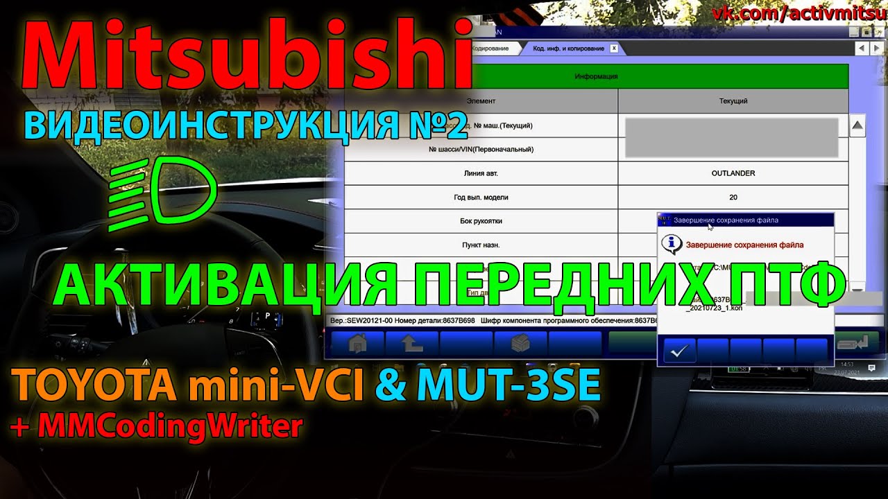 Активация скрытых функций mitsubishi