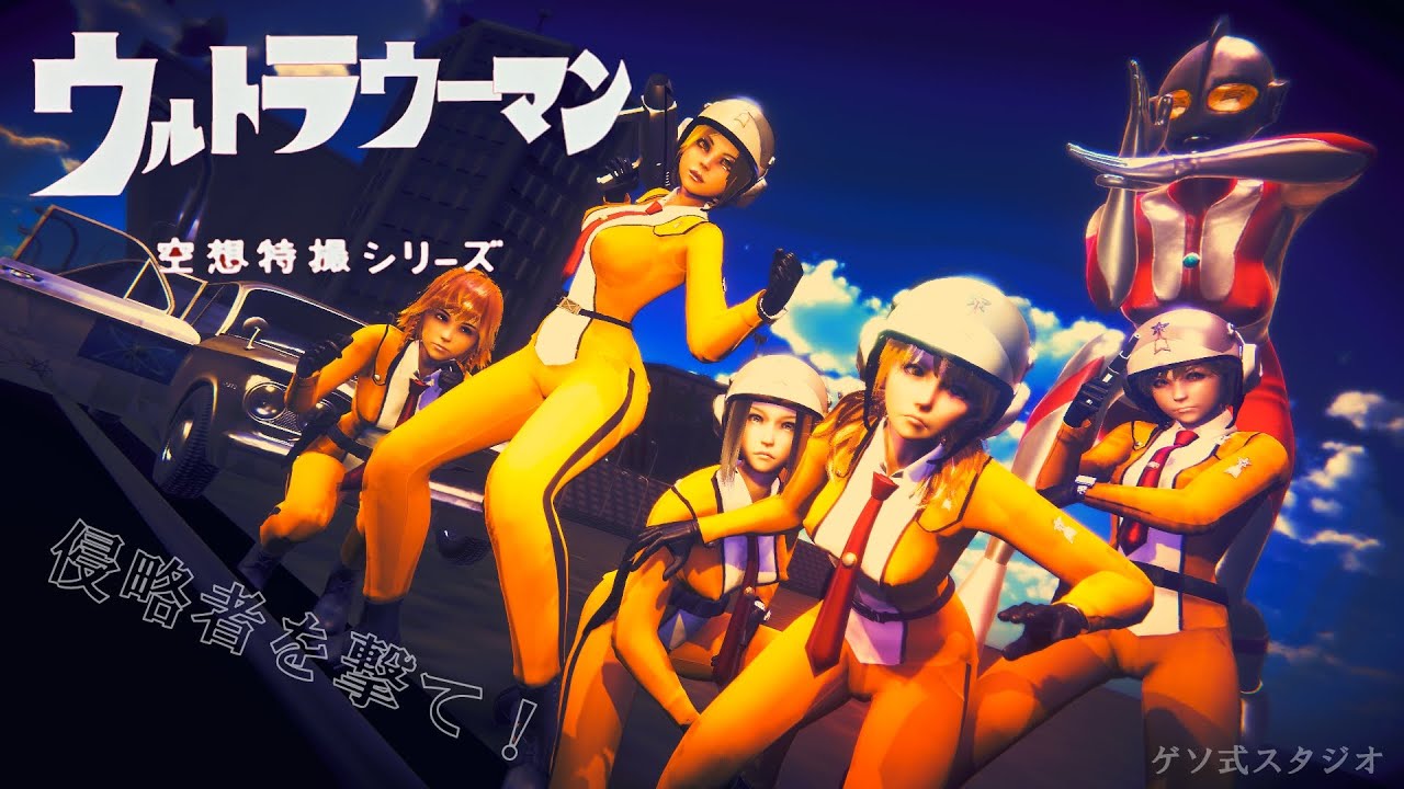 ウルトラウーマン「侵略者を撃て！」