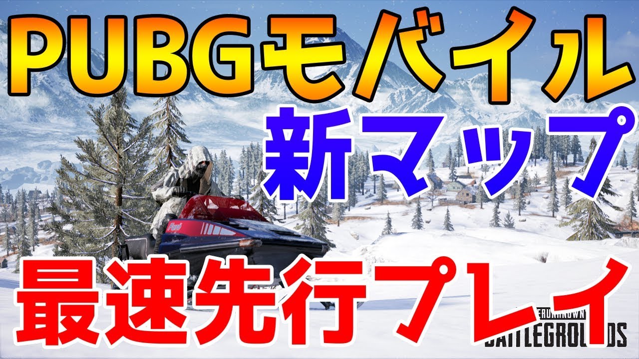 新マップ到来 Pubgモバイルにも新マップが来た 強ポジ解説を先行プレイでお届け 雪マップ Vikendi Pubg Mobile スマホ版 Pubg Youtube