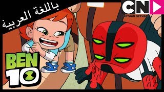 بن 10 | الطفل ذو الأذرع الأربعة | كرتون نتورك screenshot 5