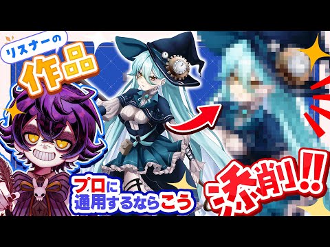 【超優良級⁉️イラスト添削】プロになるならこれが必須【#瀬兎一也/のりプロ所属】