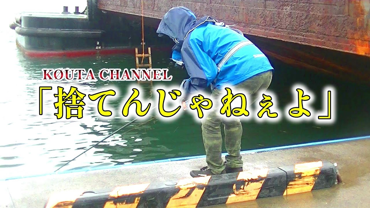 【釣り】ゴミを捨てる人は天罰がくだりますよ