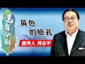 【on.cc東網】何志平專欄：黃色的臉孔