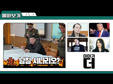 [이야기더 몰아보기!] 北, 남침 시나리오? 김여정, 폭주하는 이유? 주말 지식 충전!