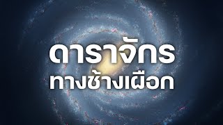 สารคดี 10 นาที - ดาราจักรทางช้างเผือก