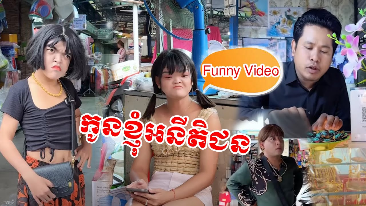 កូនខ្ញុំអនីតិជន 😹 Funny Video 😹💦