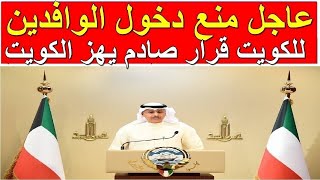 عاجل قرارات لجنة طواريء كورونا الكويتي اليوم الاربعاء 22-9-2021
