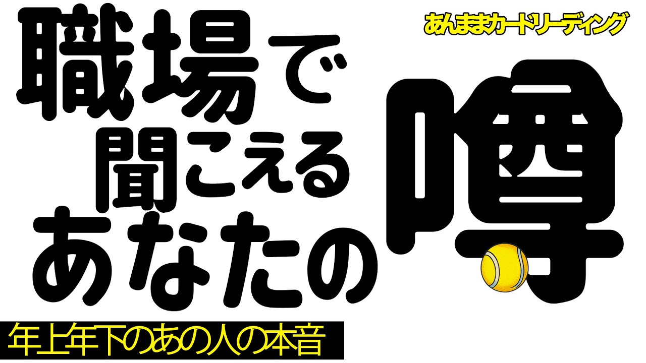 【忖度なし😳】職場で聞こえるあなたの噂。職場の年上年下の方からのリアルな声、本音3択リーディング。《タロット・オラクル・ルノルマン》