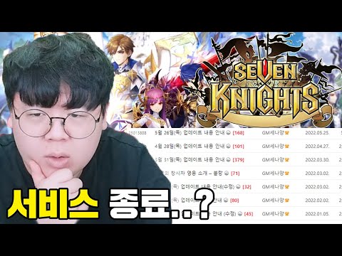 서비스종료 직전이라는 <strong>세븐나이츠</strong> 근황 ㅋㅋㅋ 똥갓겜 [테스터훈]