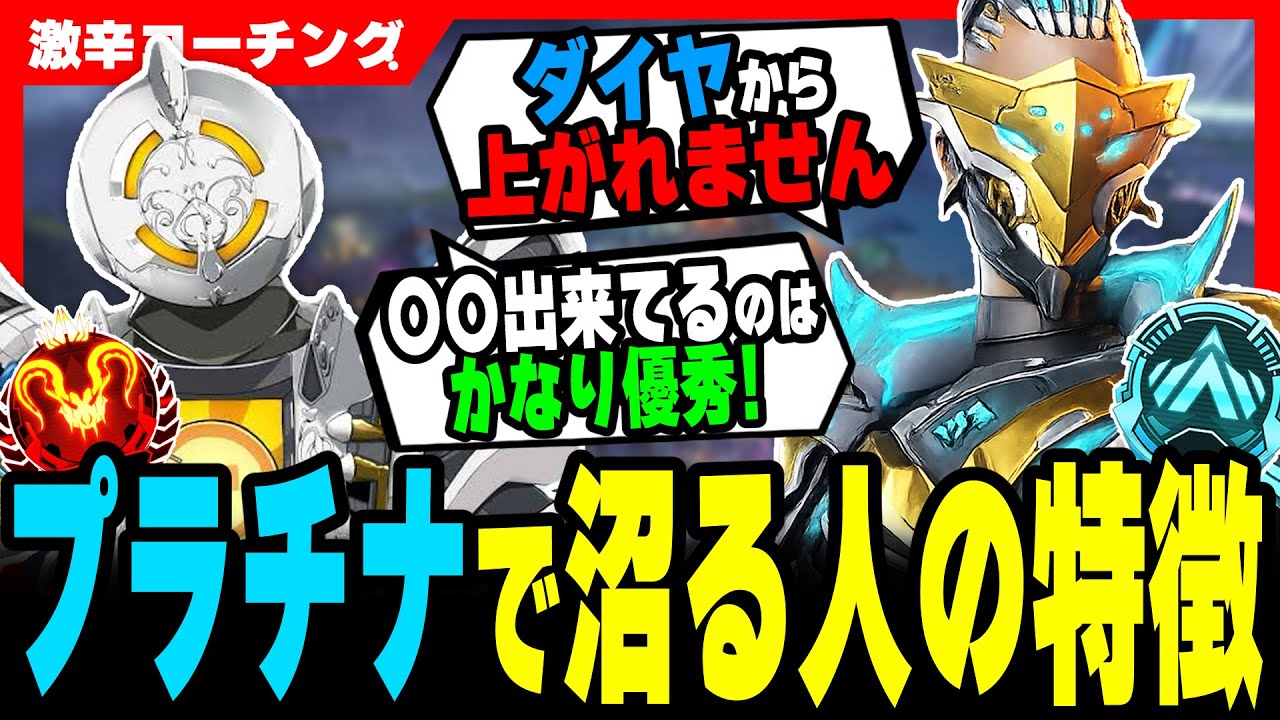 【激辛コーチング】ゴールド・プラチナから上がりたい人は見て！【APEX LEGENDS】