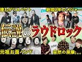 [先人達] 伝説のラウドロックバンド5選【PTP/FACT/ARTEMA/ANGREY FROG REBIRTH/HIGH and MIGHTY COLOR】