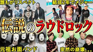 [先人達] 伝説のラウドロックバンド5選【PTP/FACT/ARTEMA/ANGREY FROG REBIRTH/HIGH and MIGHTY COLOR】