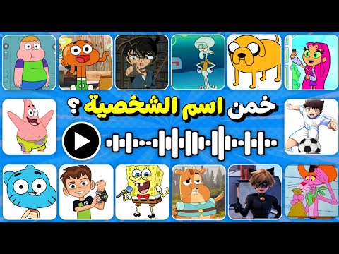 خمن إسم الشخصية الكرتونية تحدي معرفة أسماء الشخصيات من خلال الصوت