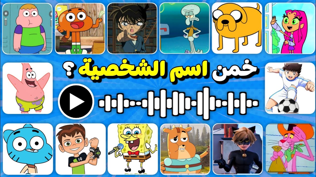 خمن إسم الشخصية الكرتونية 🥷 تحدي معرفة أسماء الشخصيات من خلال الصوت 🔊