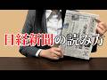 日経新聞の読み方について解説します📰💗