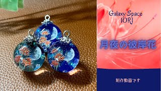 【resin/レジン】季節の花彼岸花モチーフのレジンネックレス作りました