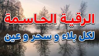 الرقية الحاسمة لكل بلاء و سحر وعين بأمر الله - الشيخ الراقي الشرعي ناصر آل زيدان الغامدي