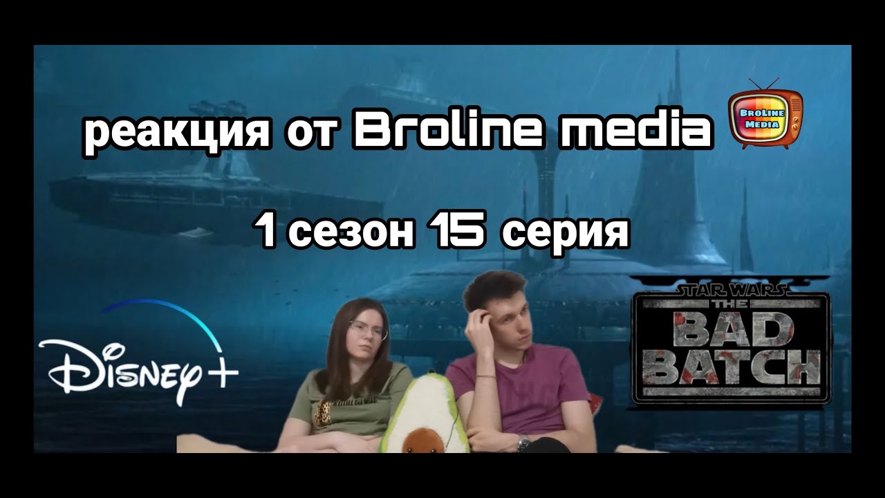 РЕАКЦИЯ на Бракованную партию (1 сезон 15 серия) - STAR WARS THE BAD ...
