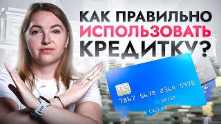 Кредитная карта: путь к долговой яме или отличный инструмент? Как правильно использовать кредитки?