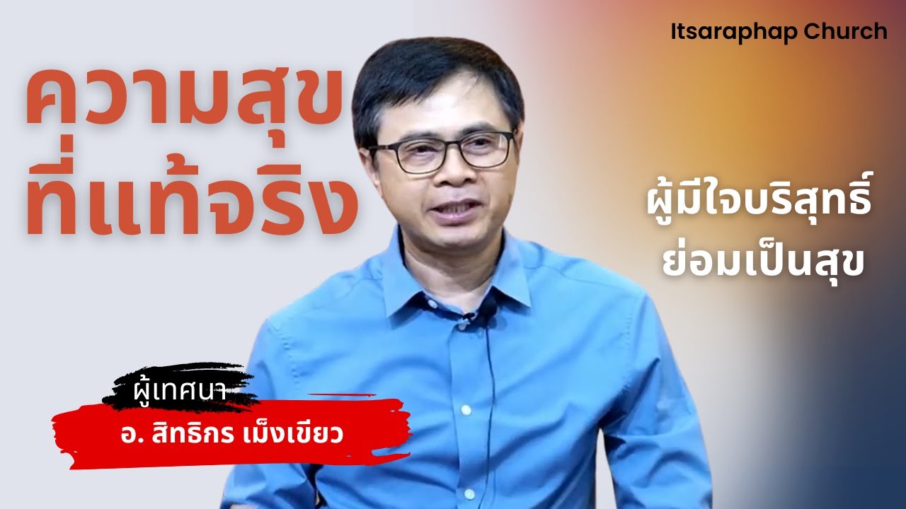 หัวข้อเทศนา : ความสุขแท้จริง l 